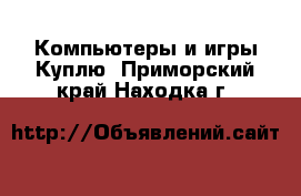 Компьютеры и игры Куплю. Приморский край,Находка г.